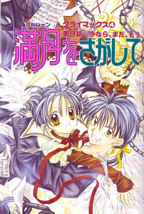 寻找满月（种村有菜原作的漫画）
