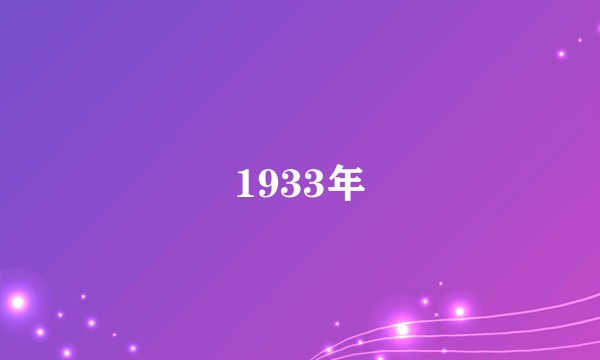 1933年