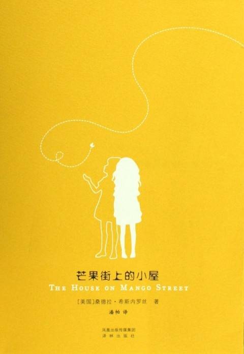 芒果街上的小屋(桑德拉·希斯内罗丝创作长篇小说)