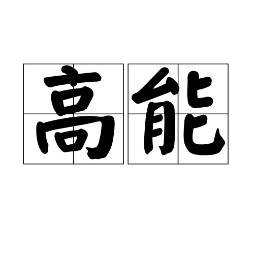 高能（汉语词语）