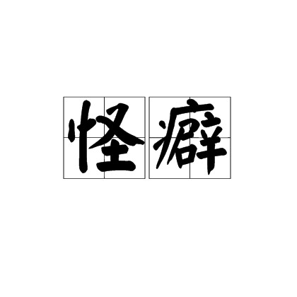 怪癖