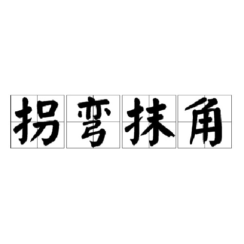 拐弯抹角