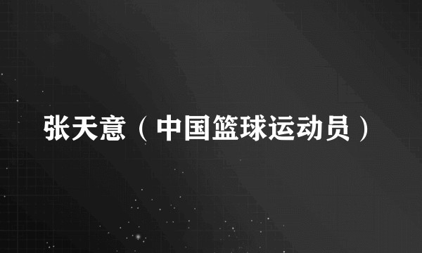 张天意（中国篮球运动员）