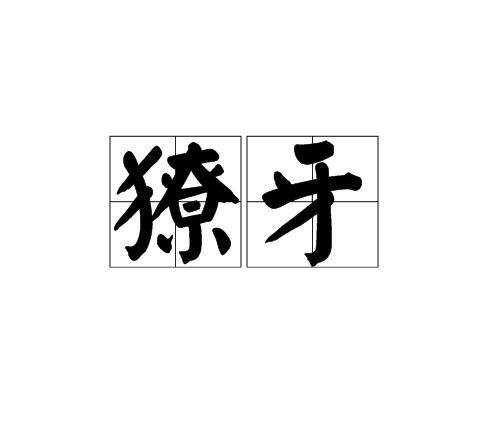 獠牙（哺乳动物的牙齿种类）