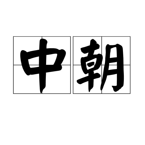 中朝（汉语词语）