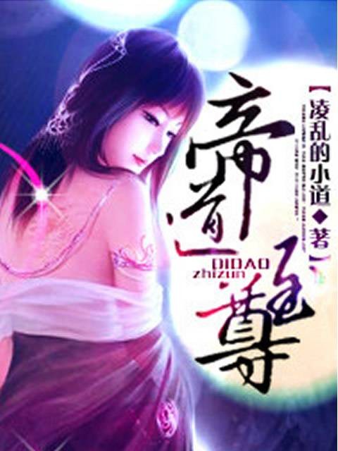 帝道至尊(凌乱的小道创作的网络小说)