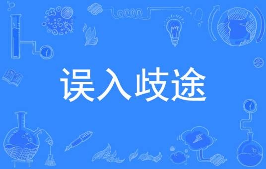误入歧途（汉语成语）