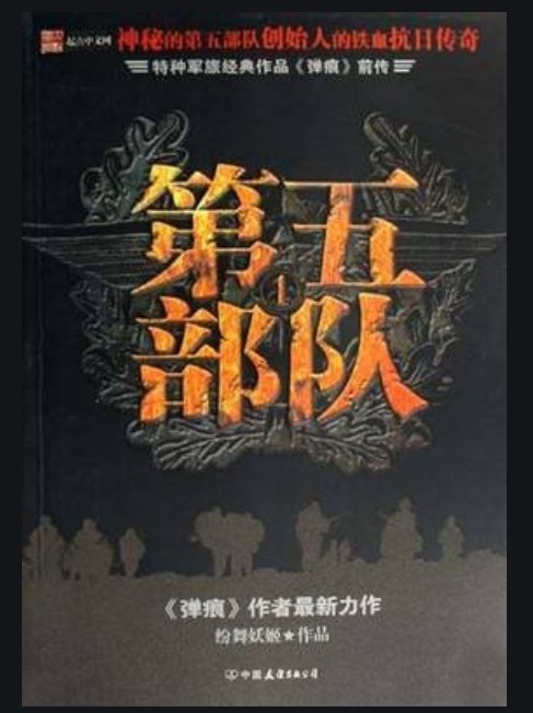 第五部队（纷舞妖姬创作的军事类网络小说）