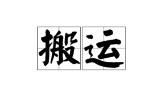 搬运