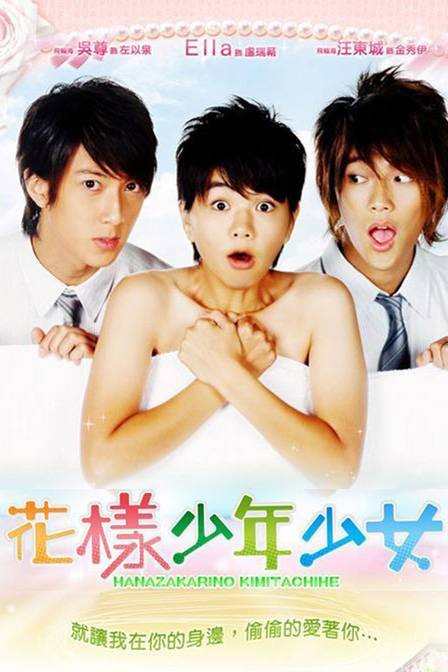 花样少年少女(2006年Ella、吴尊主演台湾偶像剧)