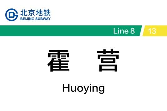 霍营站