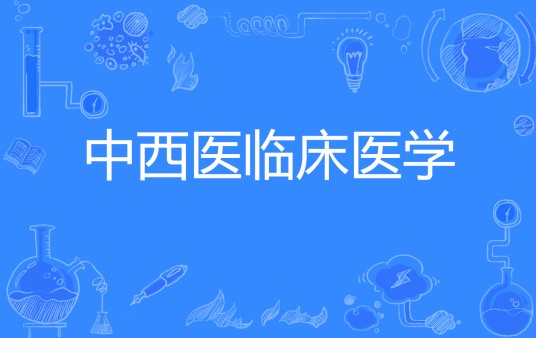 中西医临床医学