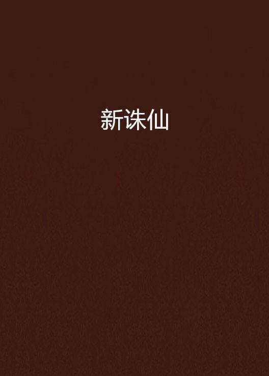 新诛仙