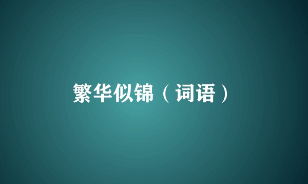 繁华似锦（词语）