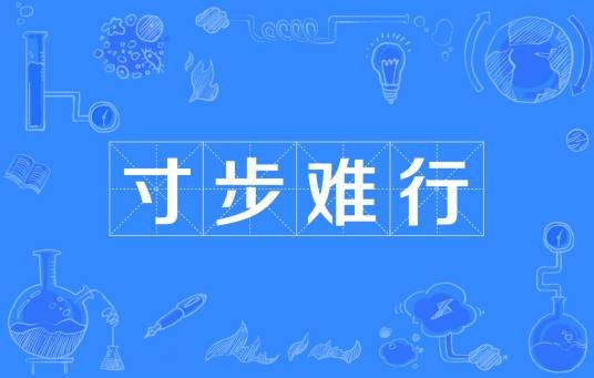 寸步难行（汉语成语）
