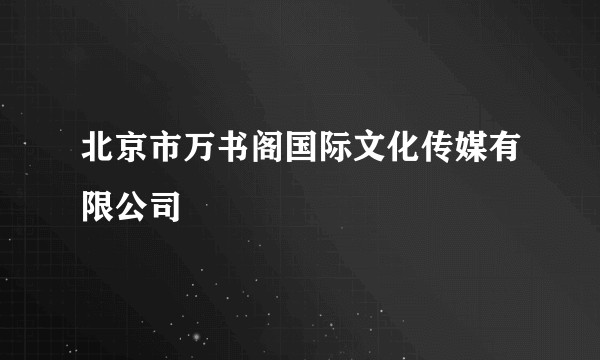 北京市万书阁国际文化传媒有限公司