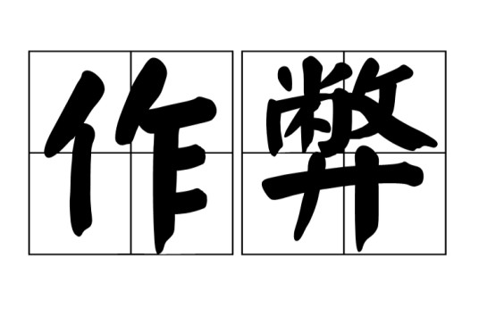 作弊（汉语词语&行为）
