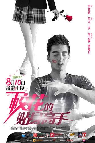 校花的贴身高手(2015年吴建新执导的爱情网络剧)