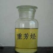 重芳烃