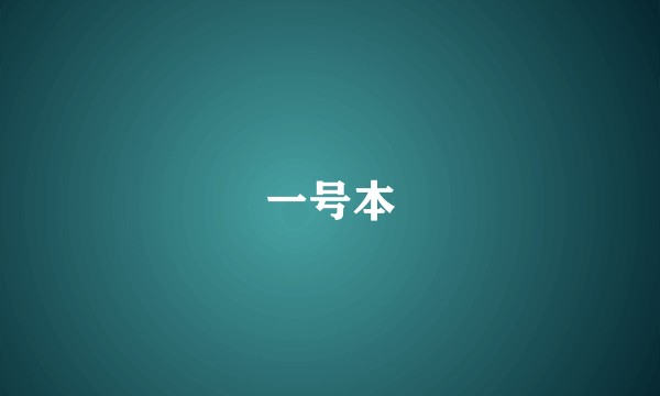 一号本