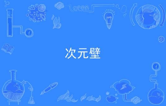 次元壁（网络语言）