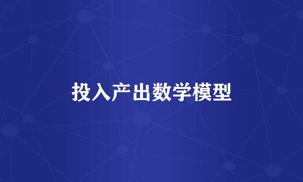 投入产出数学模型