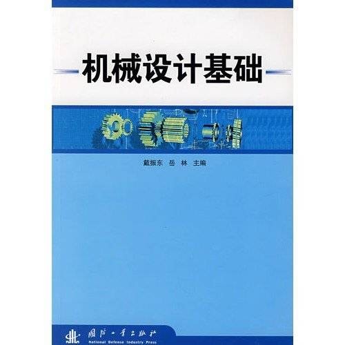 机械设计基础（2006年郭仁生编写、清华大学出版社出版的图书）