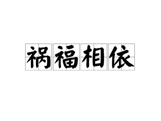 祸福相依（汉语成语）