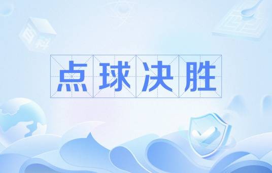 点球决胜