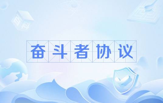 奋斗者协议