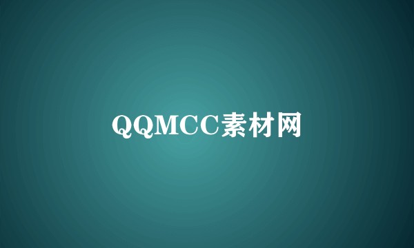 QQMCC素材网