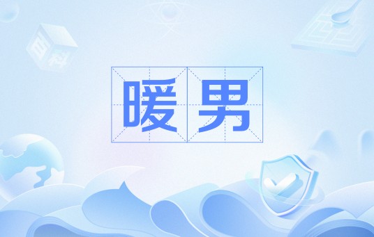 暖男（网络流行语）
