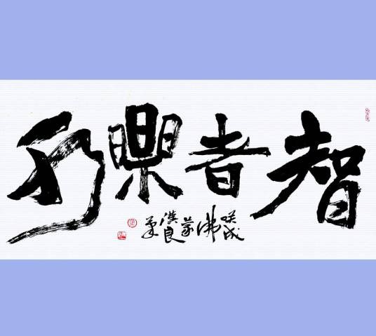 智者乐水（中国成语）