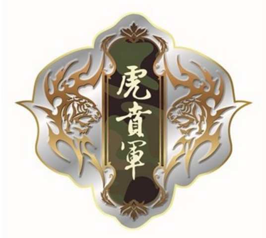 虎贲军（古代军种名称）