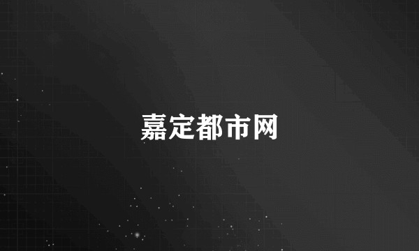 嘉定都市网