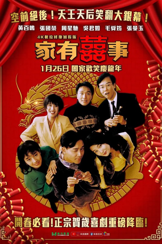 家有喜事（1992年张国荣、周星驰主演电影）