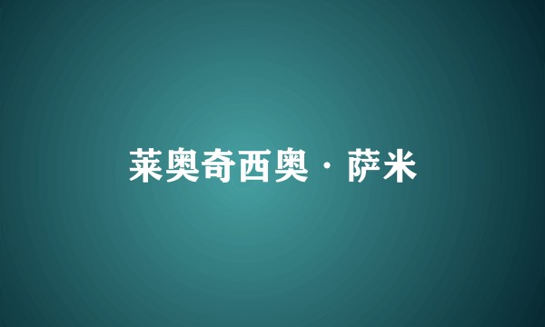 莱奥奇西奥·萨米