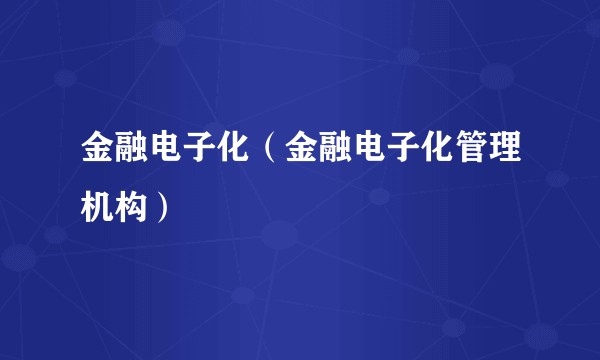 金融电子化（金融电子化管理机构）