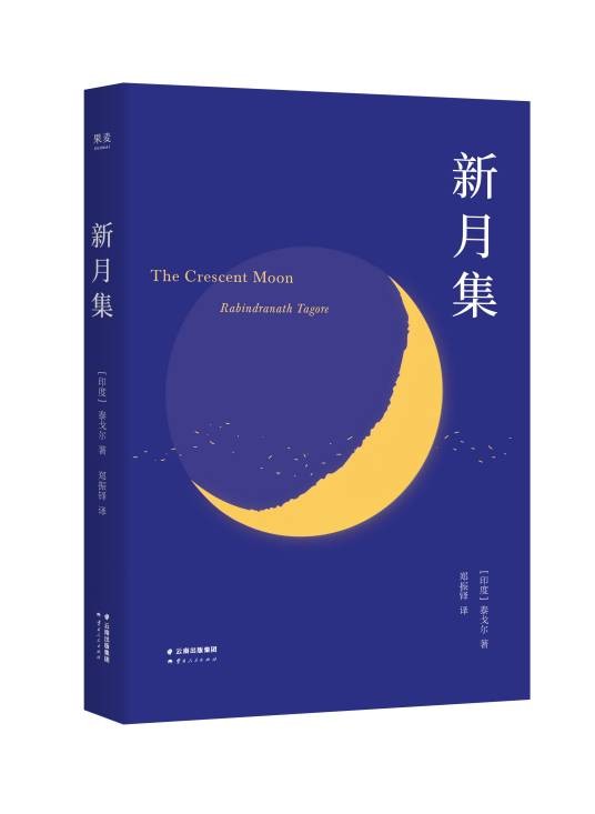 新月集（泰戈尔创作诗集）