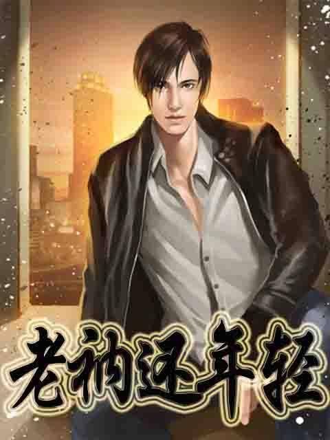老衲还年轻