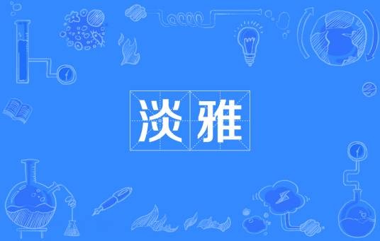 淡雅（汉语词汇）