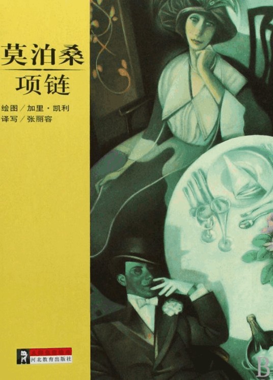 项链(莫泊桑创作短篇小说)