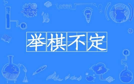 举棋不定（汉语成语）