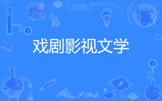 戏剧影视文学