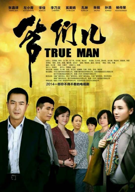 爷们儿（2014年刘惠宁执导的年代情感电视剧）