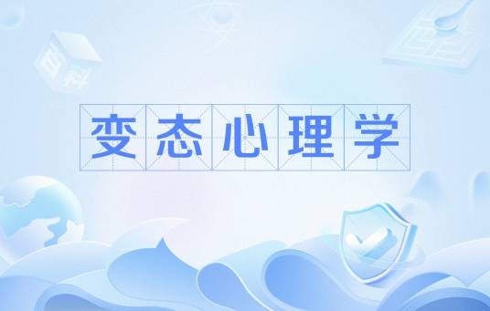 变态心理学(心理学分支学科)