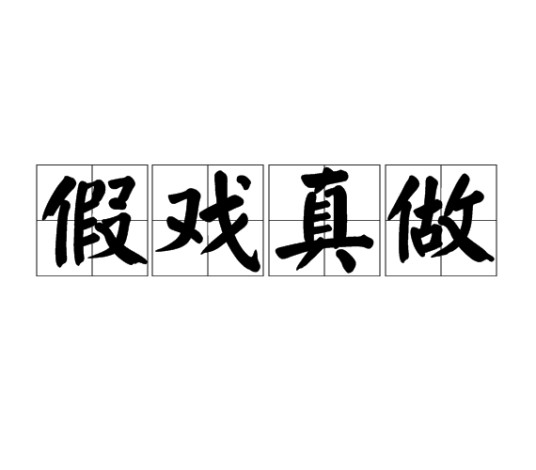 假戏真做（汉语成语）