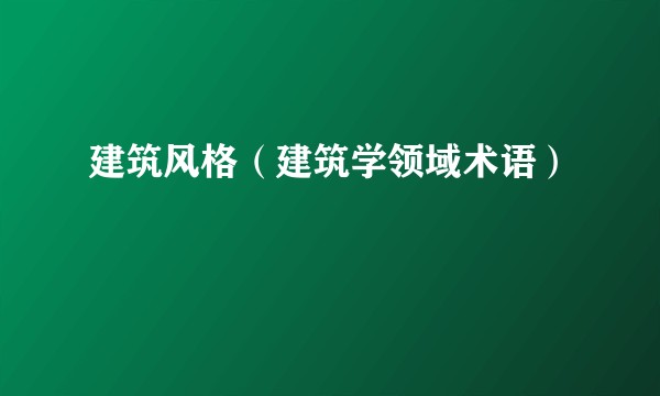 建筑风格（建筑学领域术语）