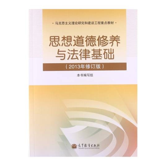 思想道德修养与法律基础(2013年高等教育出版社出版的图书)