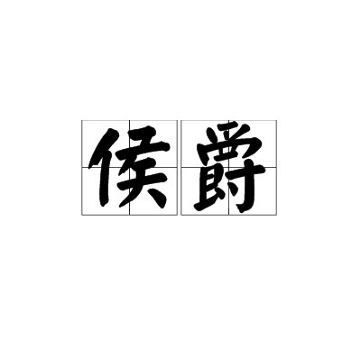 侯爵（爵位）